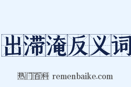 出滞淹反义词是什么意思的图片